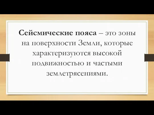 Сейсмические пояса – это зоны на поверхности Земли, которые характеризуются высокой подвижностью и частыми землетрясениями.