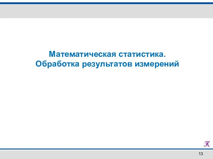 Математическая статистика. Обработка результатов измерений