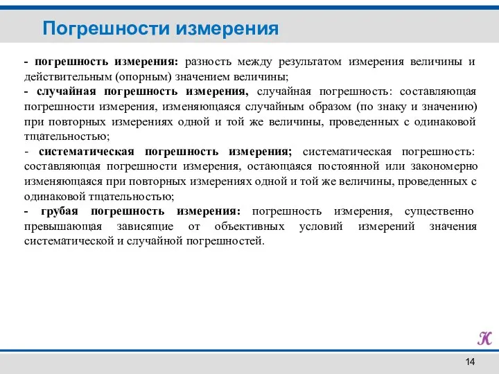 Погрешности измерения - погрешность измерения: разность между результатом измерения величины и действительным