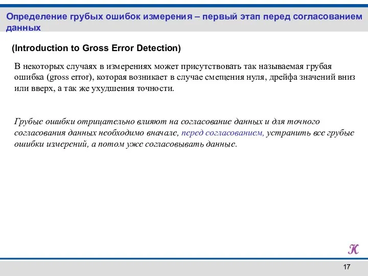 (Introduction to Gross Error Detection) В некоторых случаях в измерениях может присутствовать