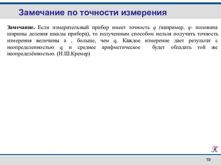 Замечание по точности измерения Замечание. Если измерительный прибор имеет точность q (например,