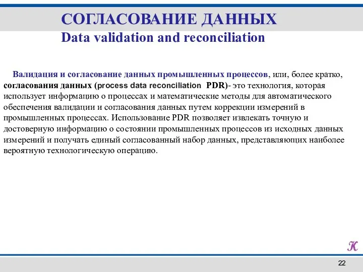 СОГЛАСОВАНИЕ ДАННЫХ Data validation and reconciliation Валидация и согласование данных промышленных процессов,