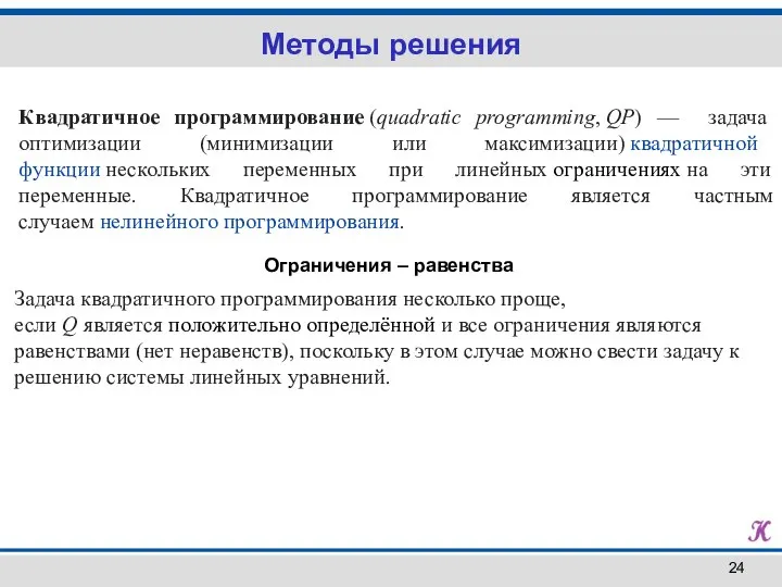 Квадратичное программирование (quadratic programming, QP) — задача оптимизации (минимизации или максимизации) квадратичной