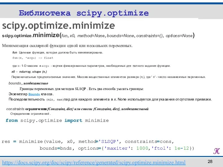Библиотека scipy.optimize scipy.optimize.minimize scipy.optimize.minimize(fun, x0, method=None, bounds=None, constraints=(), options=None) https://docs.scipy.org/doc/scipy/reference/generated/scipy.optimize.minimize.html Минимизация скалярной