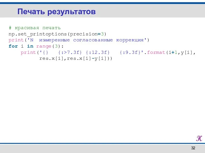 Печать результатов # красивая печать np.set_printoptions(precision=3) print('N измеренные согласованные коррекция') for i
