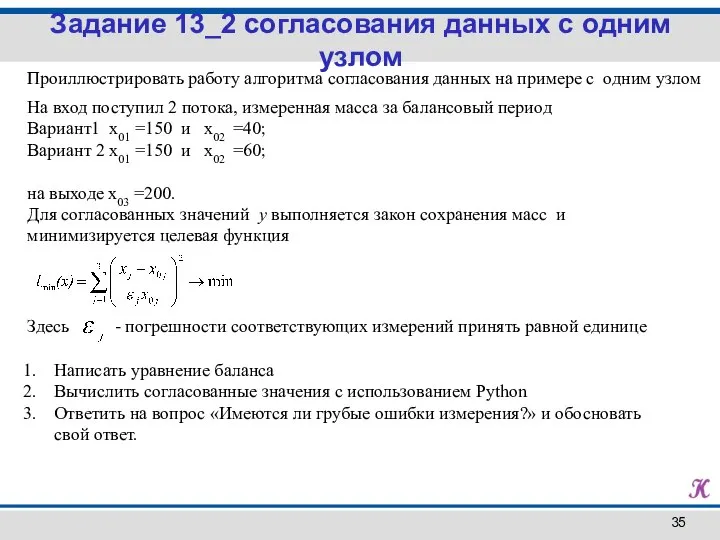 Проиллюстрировать работу алгоритма согласования данных на примере с одним узлом На вход