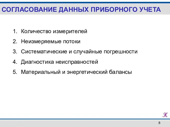 Количество измерителей Неизмеряемые потоки Систематические и случайные погрешности Диагностика неисправностей Материальный и