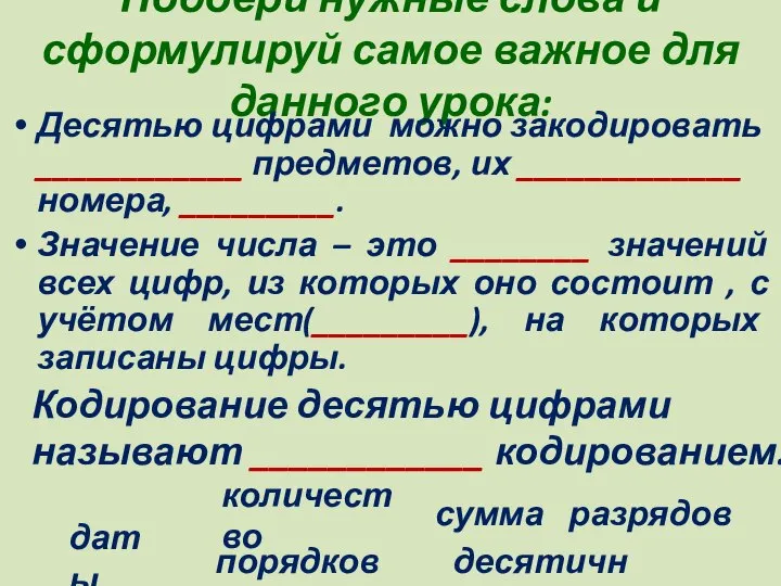 Подбери нужные слова и сформулируй самое важное для данного урока: Десятью цифрами