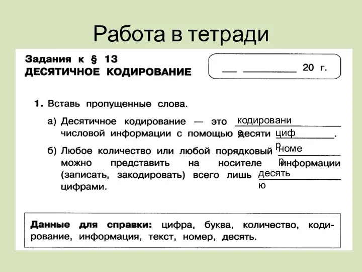 Работа в тетради кодирование цифр номер десятью