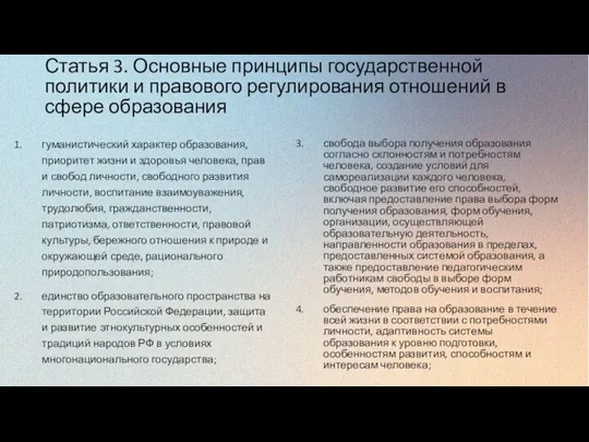 Статья 3. Основные принципы государственной политики и правового регулирования отношений в сфере