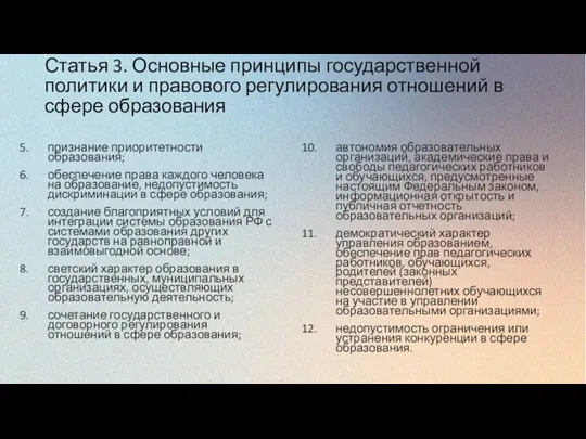 Статья 3. Основные принципы государственной политики и правового регулирования отношений в сфере