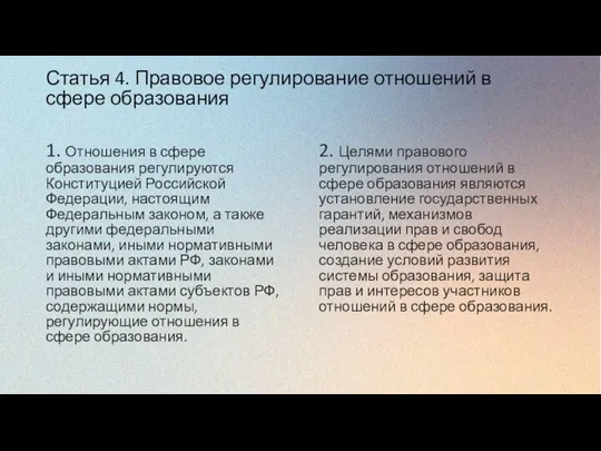 Статья 4. Правовое регулирование отношений в сфере образования 1. Отношения в сфере