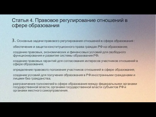 Статья 4. Правовое регулирование отношений в сфере образования 3. Основные задачи правового