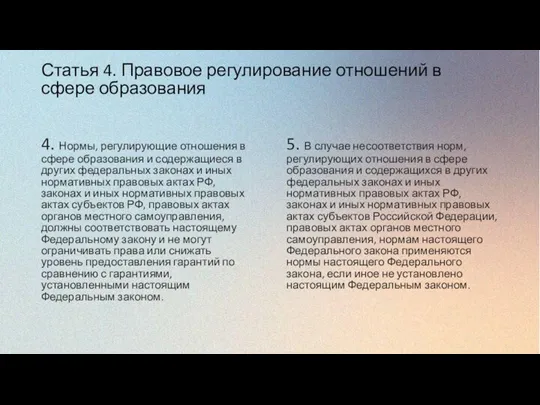 Статья 4. Правовое регулирование отношений в сфере образования 4. Нормы, регулирующие отношения