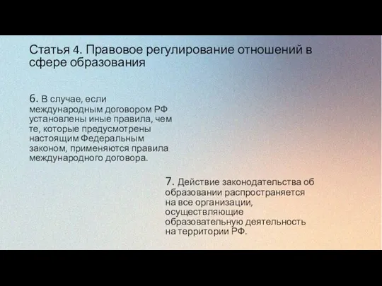 Статья 4. Правовое регулирование отношений в сфере образования 6. В случае, если