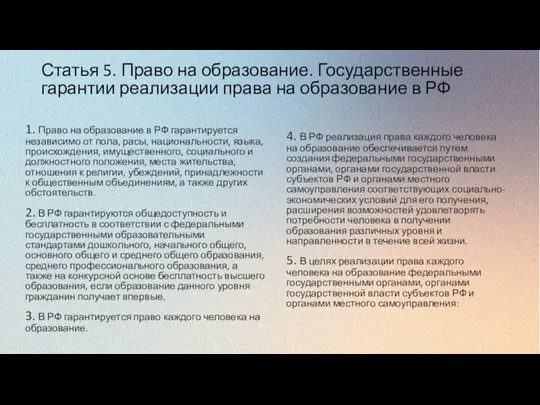 Статья 5. Право на образование. Государственные гарантии реализации права на образование в