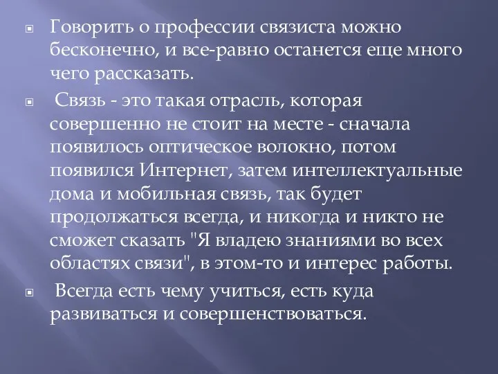 Говорить о профессии связиста можно бесконечно, и все-равно останется еще много чего