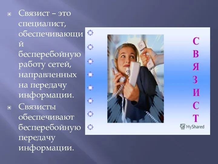 Связист – это специалист, обеспечивающий бесперебойную работу сетей, направленных на передачу информации.