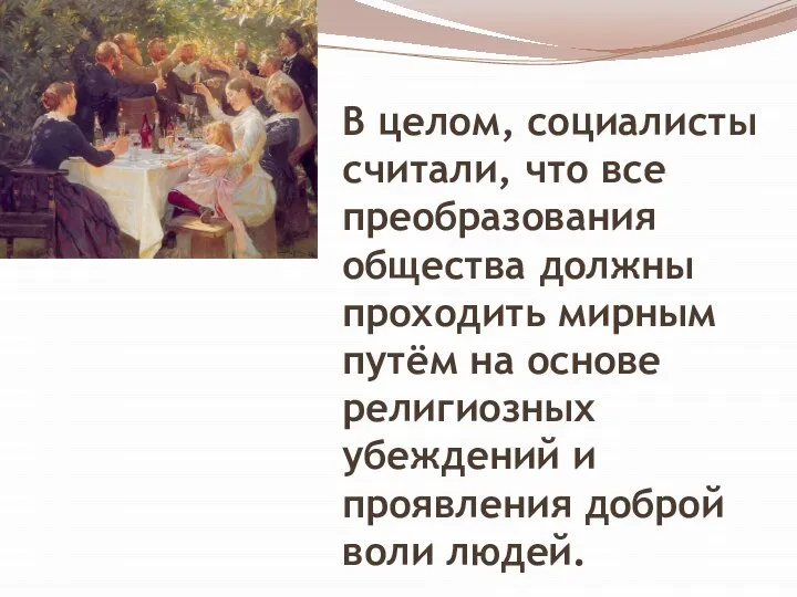 В целом, социалисты считали, что все преобразования общества должны проходить мирным путём