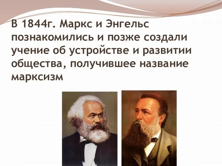 В 1844г. Маркс и Энгельс познакомились и позже создали учение об устройстве