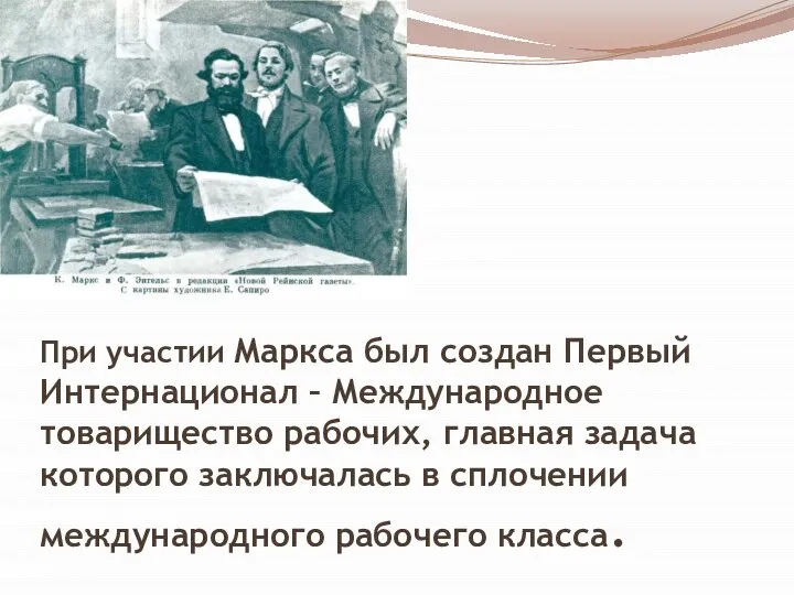 При участии Маркса был создан Первый Интернационал – Международное товарищество рабочих, главная