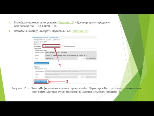 В отобразившемся окне указать (Рисунок 15) «Договор купли-продажи» для параметра «Тип сделки»