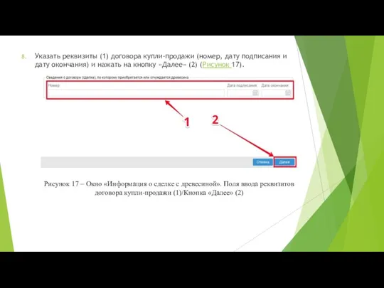 Указать реквизиты (1) договора купли-продажи (номер, дату подписания и дату окончания) и