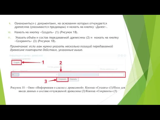 Ознакомиться с документами, на основании которых отчуждается древесина (указываются продавцом) и нажать