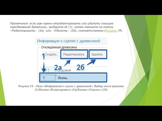 Примечание: если вам нужно отредактировать или удалить позицию передаваемой древесины, выберите её