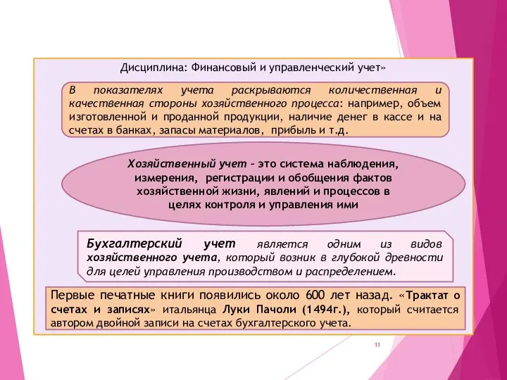 Дисциплина: Финансовый и управленческий учет» В показателях учета раскрываются количественная и качественная