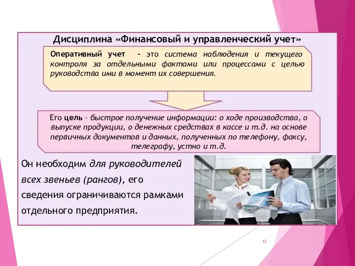 Дисциплина «Финансовый и управленческий учет» Он необходим для руководителей всех звеньев (рангов),