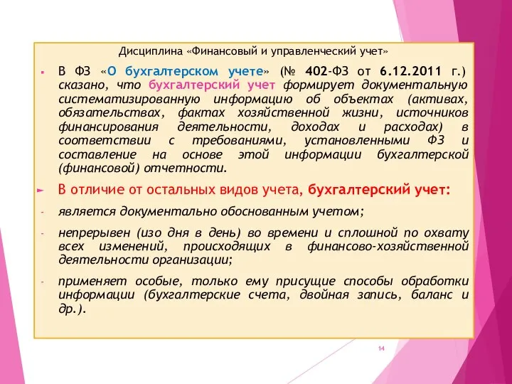 Дисциплина «Финансовый и управленческий учет» В ФЗ «О бухгалтерском учете» (№ 402-ФЗ