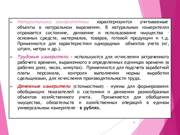 Натуральными измерителями характеризуются учитываемые объекты в натуральном выражении. В натуральных измерителях отражается