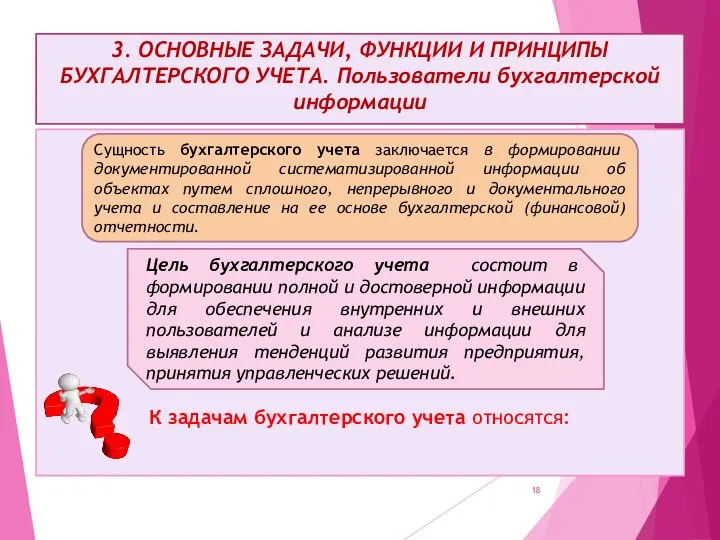 3. ОСНОВНЫЕ ЗАДАЧИ, ФУНКЦИИ И ПРИНЦИПЫ БУХГАЛТЕРСКОГО УЧЕТА. Пользователи бухгалтерской информации К