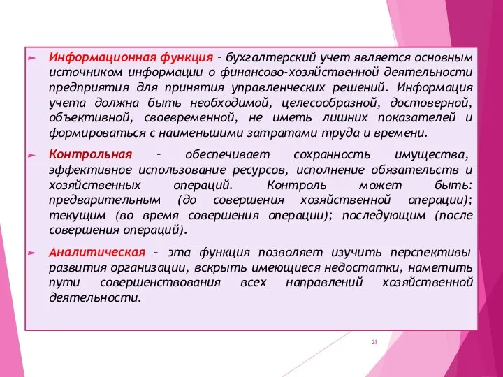 Информационная функция – бухгалтерский учет является основным источником информации о финансово-хозяйственной деятельности