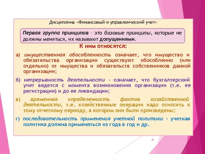 Дисциплина «Финансовый и управленческий учет» К ним относятся: а) имущественная обособленность означает,