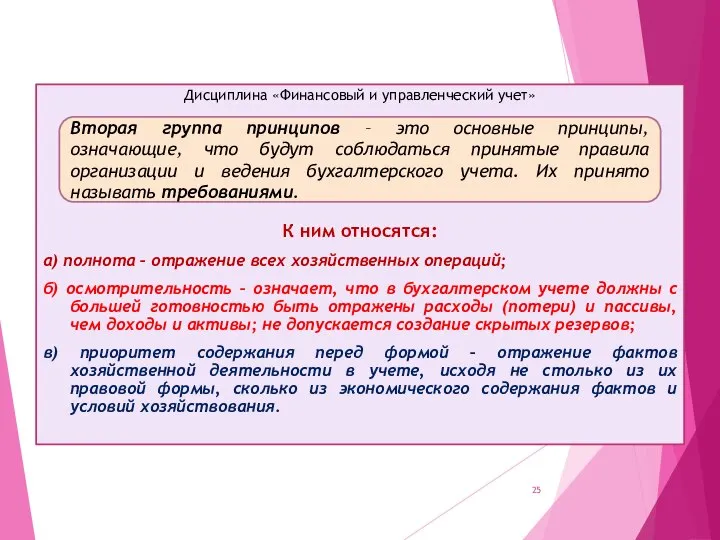 Дисциплина «Финансовый и управленческий учет» К ним относятся: а) полнота – отражение