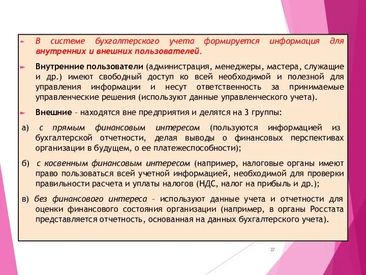 В системе бухгалтерского учета формируется информация для внутренних и внешних пользователей. Внутренние