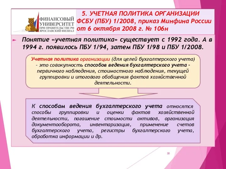 5. УЧЕТНАЯ ПОЛИТИКА ОРГАНИЗАЦИИ ФСБУ (ПБУ) 1/2008, приказ Минфина России от 6