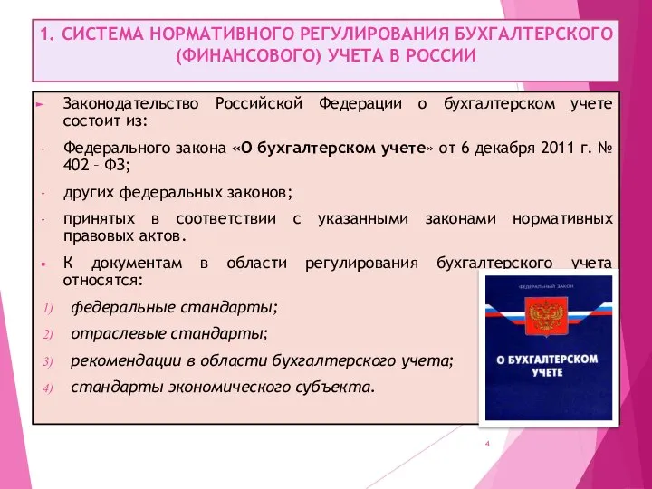 1. СИСТЕМА НОРМАТИВНОГО РЕГУЛИРОВАНИЯ БУХГАЛТЕРСКОГО (ФИНАНСОВОГО) УЧЕТА В РОССИИ Законодательство Российской Федерации