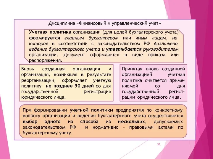 Дисциплина «Финансовый и управленческий учет» Учетная политика организации (для целей бухгалтерского учета)