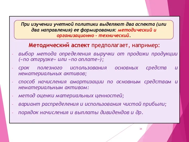 Методический аспект предполагает, например: выбор метода определения выручки от продажи продукции («по