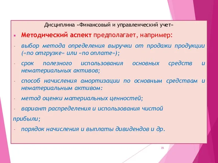 Дисциплина «Финансовый и управленческий учет» Методический аспект предполагает, например: выбор метода определения