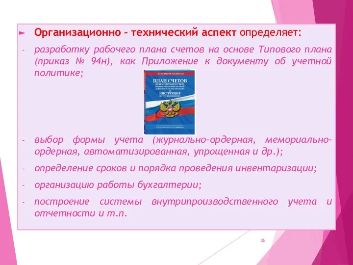 Организационно – технический аспект определяет: разработку рабочего плана счетов на основе Типового