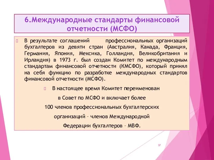 6.Международные стандарты финансовой отчетности (МСФО) В результате соглашений профессиональных организаций бухгалтеров из