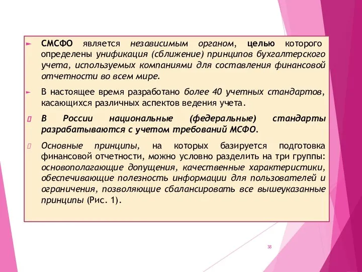 СМСФО является независимым органом, целью которого определены унификация (сближение) принципов бухгалтерского учета,