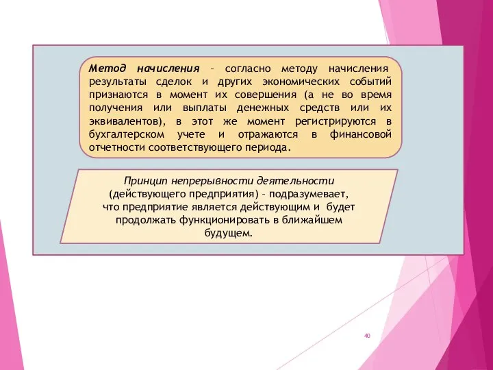 Метод начисления – согласно методу начисления результаты сделок и других экономических событий