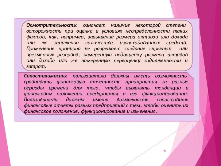 Осмотрительность: означает наличие некоторой степени осторожности при оценке в условиях неопределенности таких