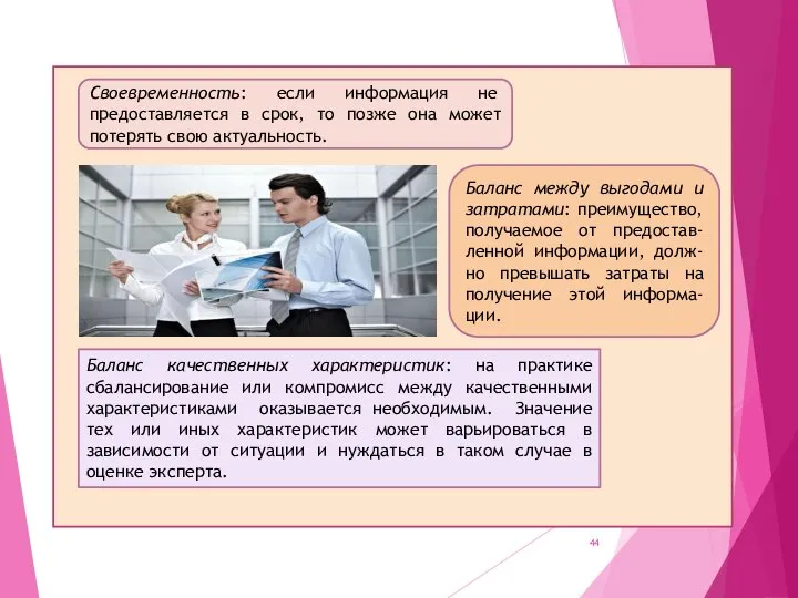 Своевременность: если информация не предоставляется в срок, то позже она может потерять