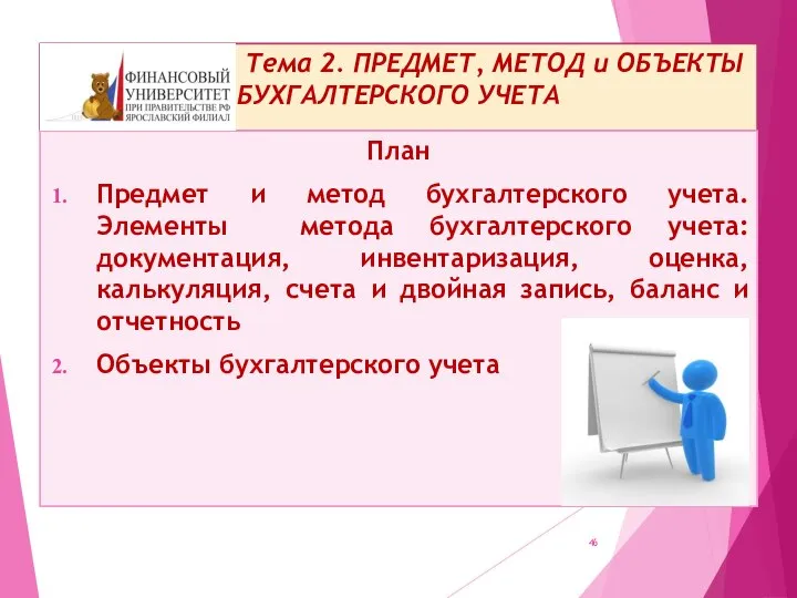 Тема 2. ПРЕДМЕТ, МЕТОД и ОБЪЕКТЫ БУХГАЛТЕРСКОГО УЧЕТА План Предмет и метод